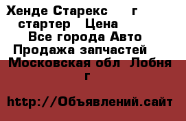 Хенде Старекс 1999г 4wd 2.5 стартер › Цена ­ 4 500 - Все города Авто » Продажа запчастей   . Московская обл.,Лобня г.